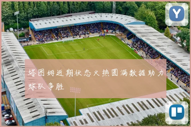 塔图姆近期状态火热圆满数据助力球队争胜