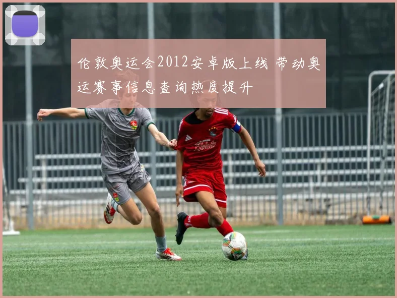 伦敦奥运会2012安卓版上线 带动奥运赛事信息查询热度提升